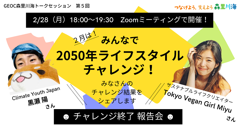 「みんなで2050年ライフスタイルチャレンジ！終了後報告会」黒瀬さん講義部分