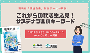 環境省「環境白書」制作チームが解説！「これからの就活生必見！ サステナブルのキーワード」ウェビナー