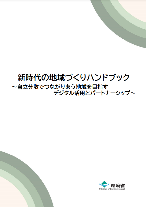 新時代の地域づくりハンドブック　～自立分散でつながりあう地域を目指す　デジタル活用とパートナーシップ～
