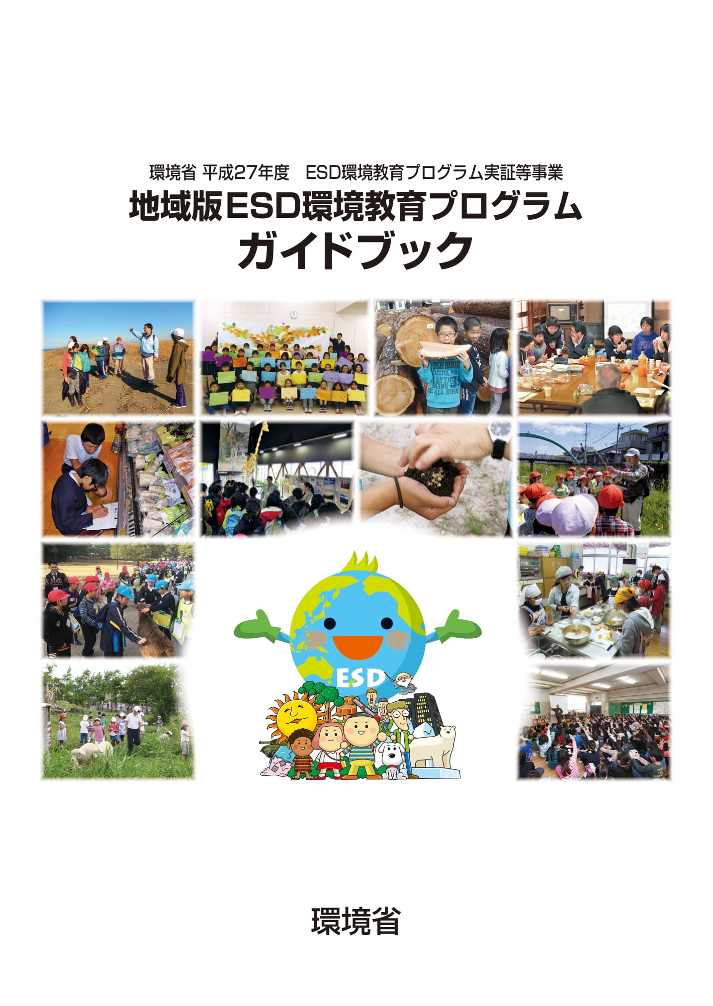 地域版ESD環境教育プログラムガイドブック（平成27年度）