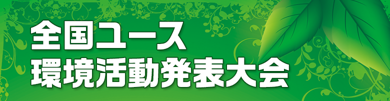 全国ユース環境活動発表大会