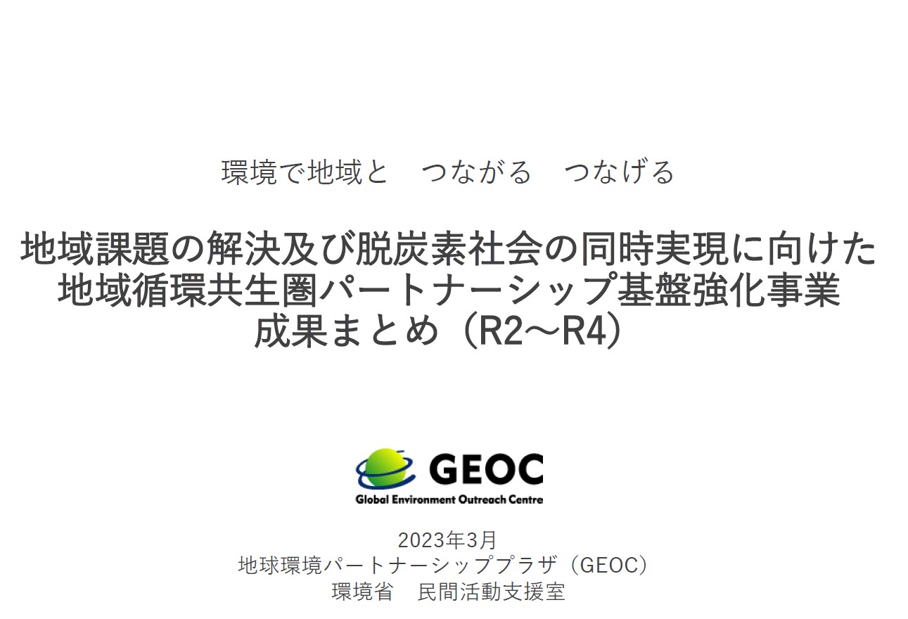地域循環共生圏パートナーシップ基盤強化事業成果まとめ（R2～R4）