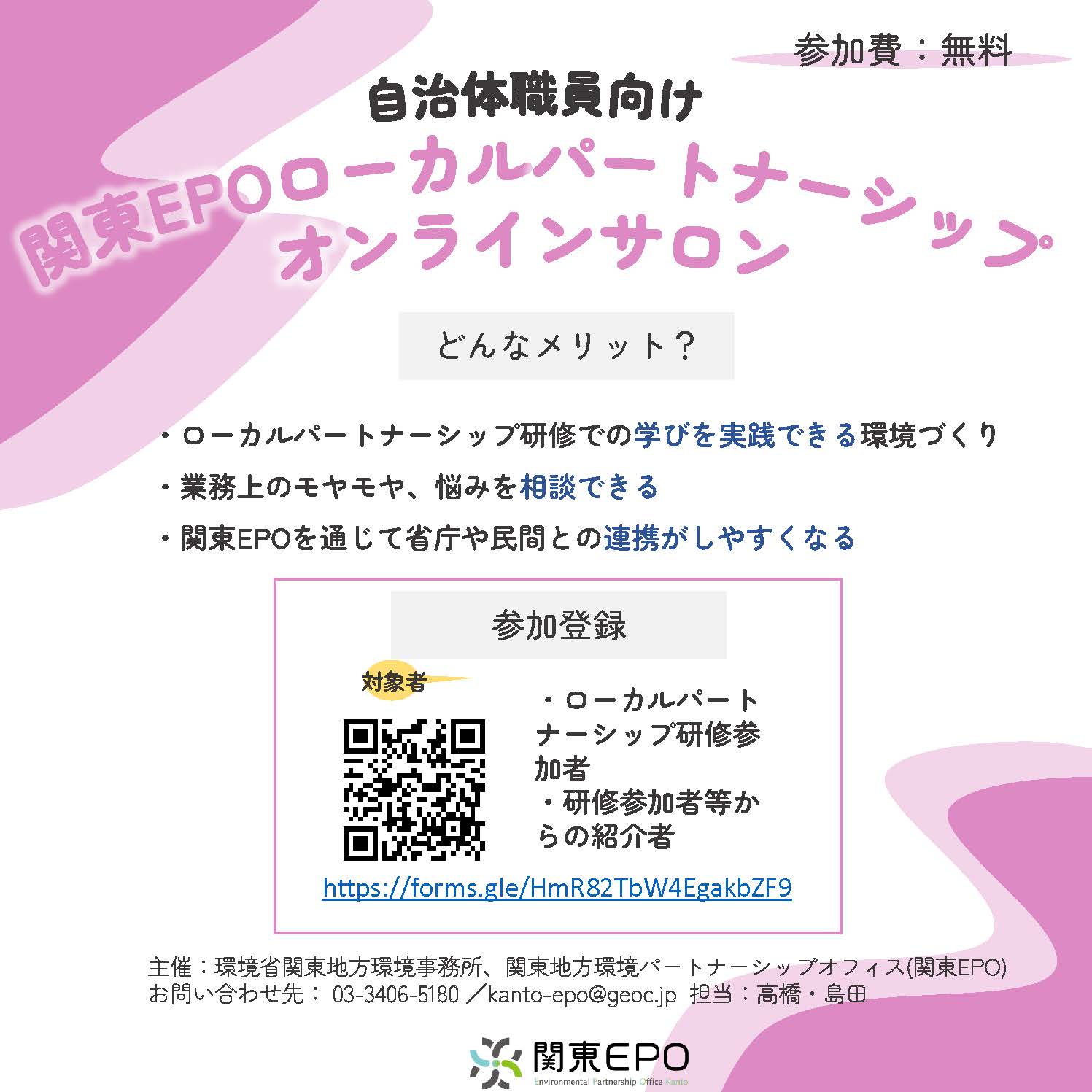 【自治体向け】関東EPOローカルパートナーシップオンラインサロン のご紹介