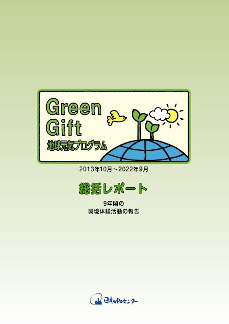 GreenGift地球プログラム総括レポート