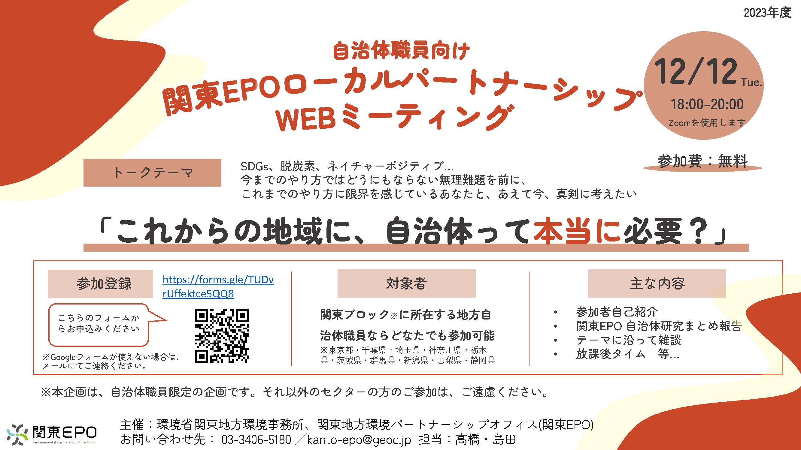 自治体向け企画：関東EPOローカルパートナーシップWEBミーティングVOL.1開催