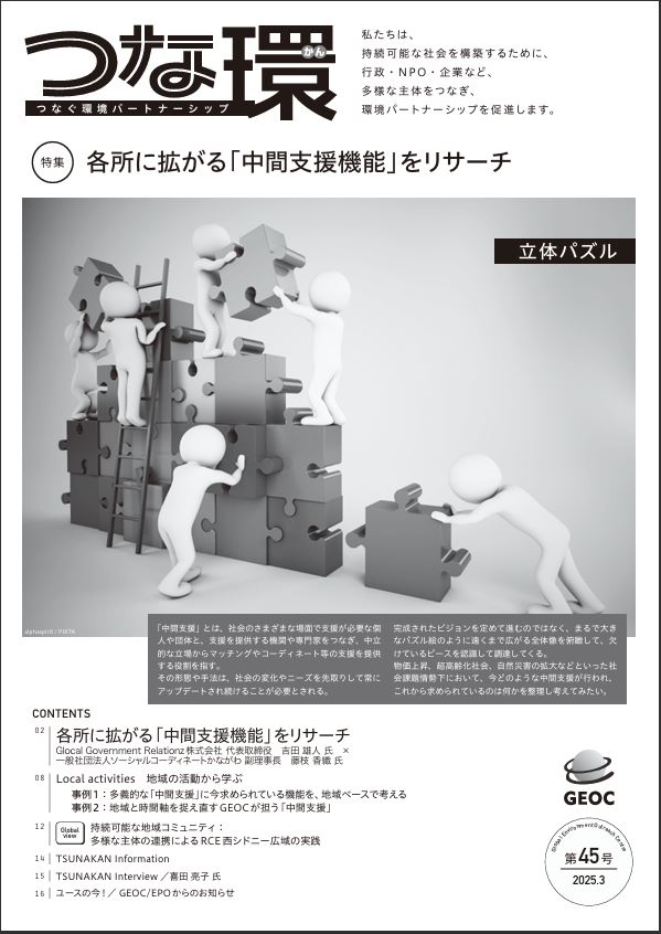 第45号 各所に拡がる「中間支援機能」をリサーチ