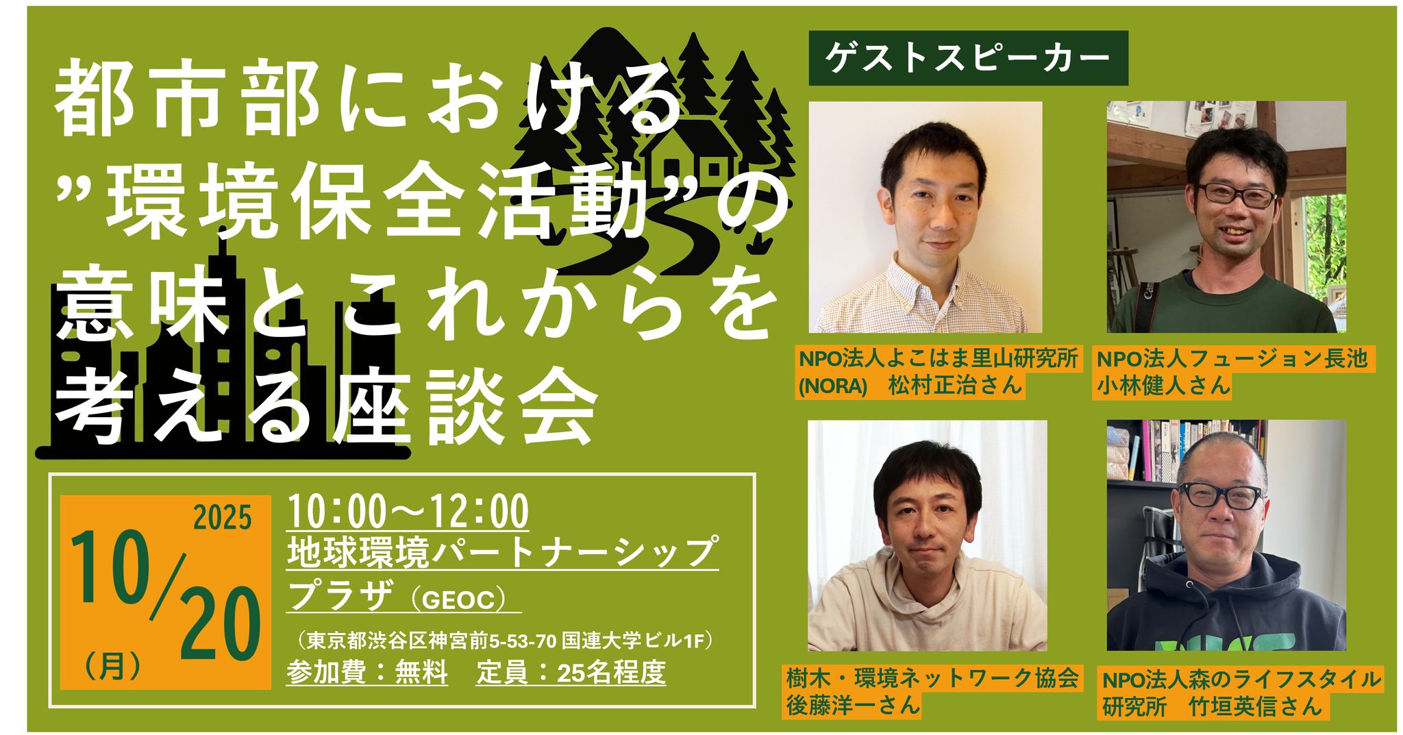 2025/10/20(月) 【東京開催】都市部における ”環境保全活動”の意味と これからを考える座談会