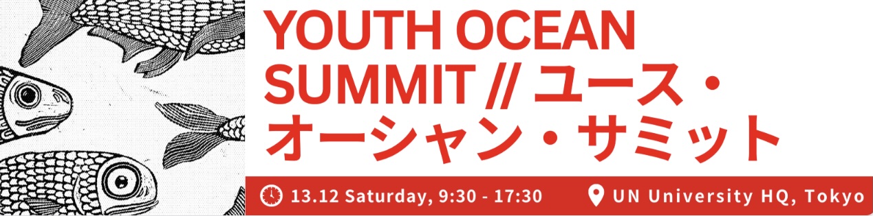 12/13（土）ユース・オーシャン・サミット