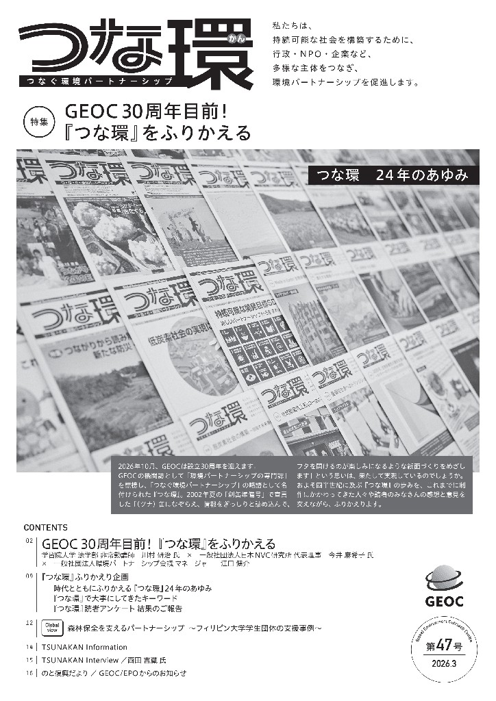 機関紙「つな環」第47号（2026年3月号）発行