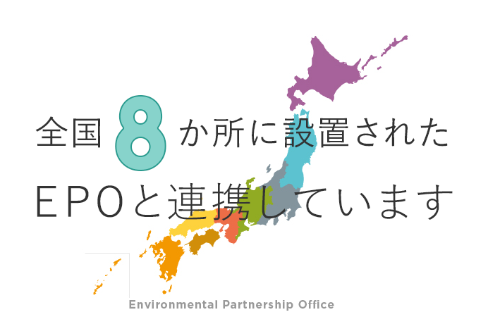 全国8か所に設置されたEPOと連携しています