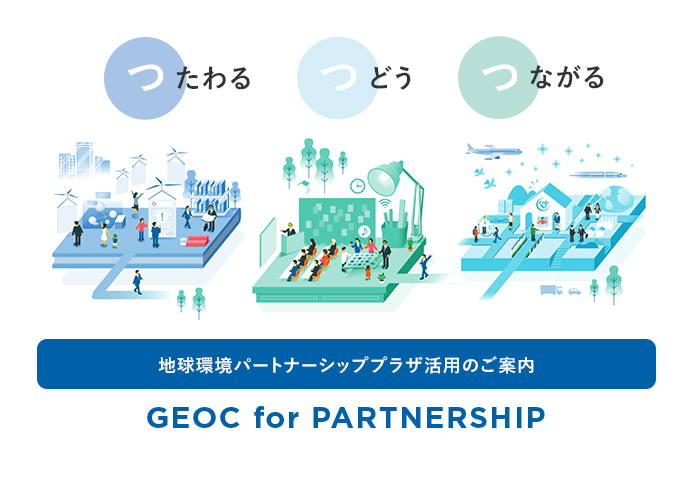 地球環境パートナーシッププラザ活用のご案内　GEOC for PARTNERSHIP