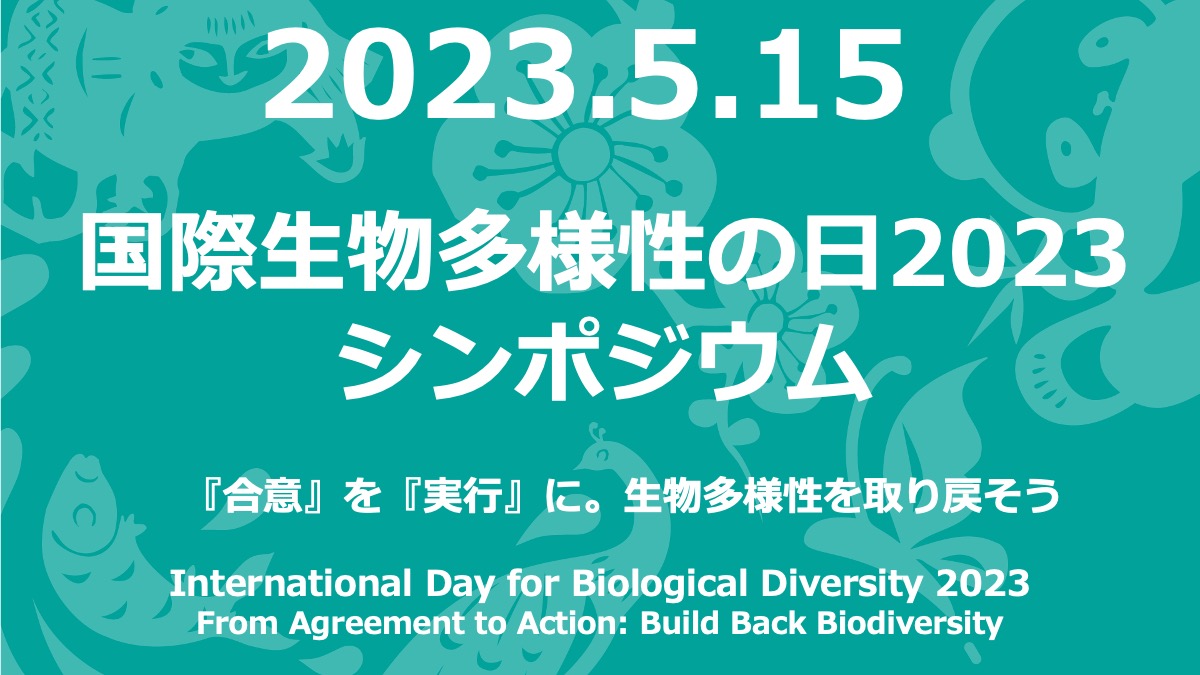 国際生物多様性の日2023シンポジウム