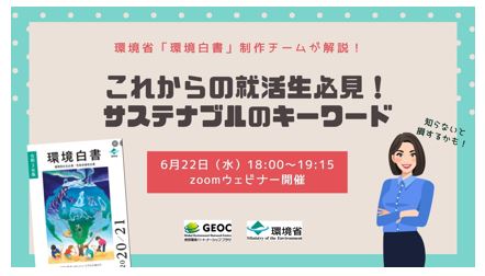 環境省「環境白書」制作チームが解説！「これからの就活生必見！ サステナブルのキーワード」ウェビナー