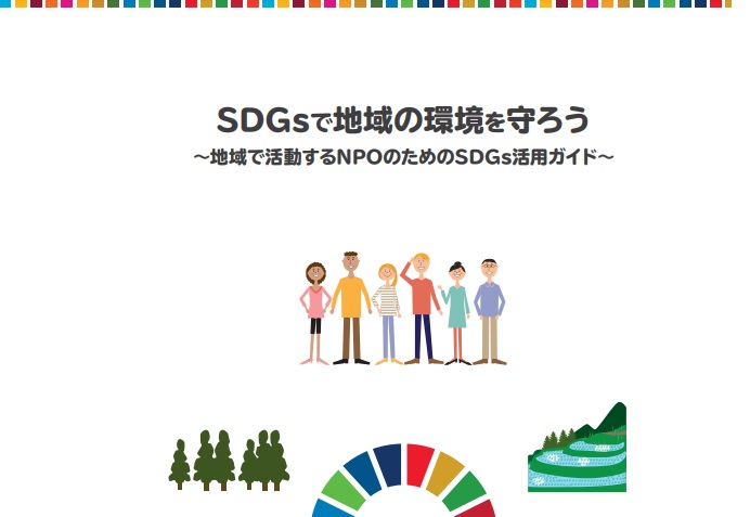 NPOのためのSDGs活用ガイドブック