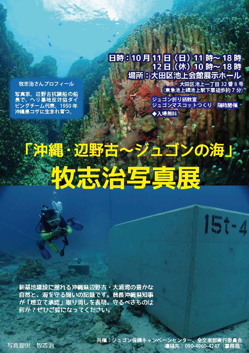 沖縄・辺野古～ジュゴンの海」牧志治写真展-環境イベント