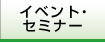 イベント・セミナー