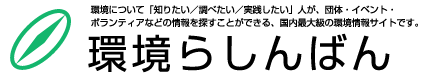 環境について「知りたい／調べたい／実践したい」人が、団体・イベント・ボランティアなどの情報を探すことができる、国内最大級の環境情報サイトです。 環境らしんばん