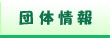 団体情報
