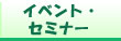 イベント・セミナー
