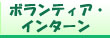 ボランティア・インターン