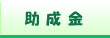 助成金