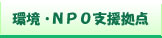 環境・NPO支援拠点