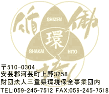 三重環境県民会議