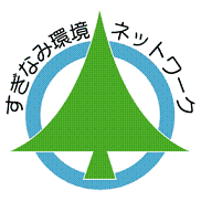 すぎなみ環境ネットワーク