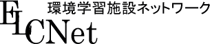 環境学習施設ネットワーク
