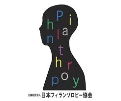 日本フィランソロピー協会
