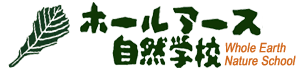 ホールアース自然学校