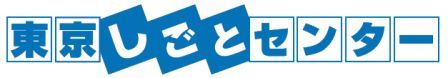 東京しごと財団