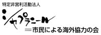 シャプラニール＝市民による海外協力の会
