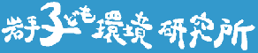 岩手子ども環境研究所