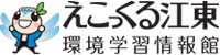 環境学習情報館　えこっくる江東