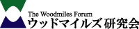 ウッドマイルズ研究会
