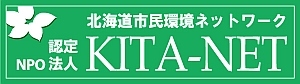 NPO法人 北海道市民環境ネットワーク