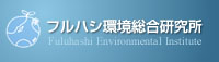 株式会社フルハシ環境総合研究所
