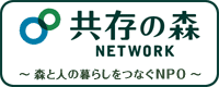 共存の森ネットワーク