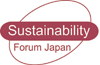 サステナビリティ日本フォーラム