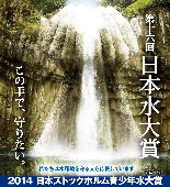 日本水大賞委員会