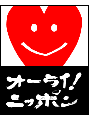 オーライ！ニッポン会議（都市と農山漁村の共生・対流推進会議）