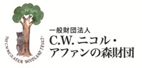 C.W.ニコル・アファンの森財団