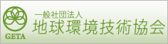 地球環境技術協会