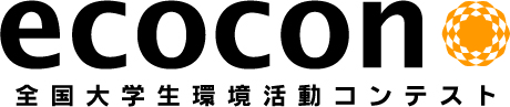 全国大学生環境活動コンテスト実行委員会