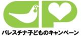 パレスチナ子どものキャンペーン