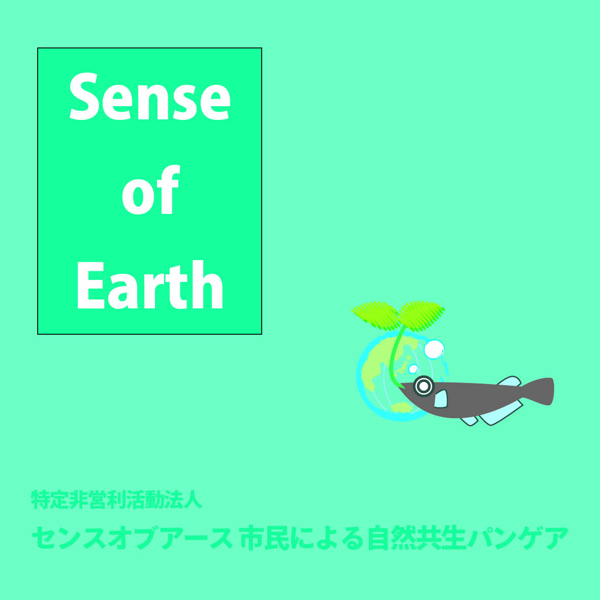 特定非営利活動法人　センスオブアース・市民による自然共生パンゲア