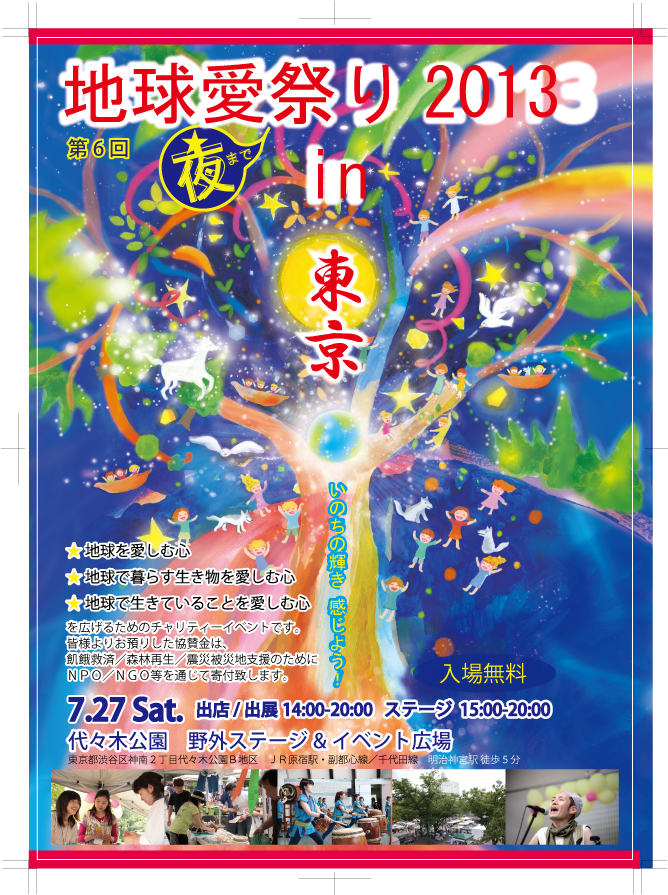 地球愛祭り東京実行委員会