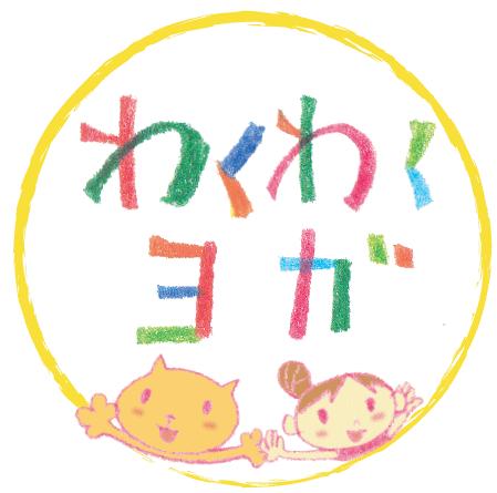 全日本キッズヨガ連盟わくわくヨガ