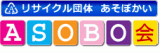 リサイクル団体 ASOBO会
